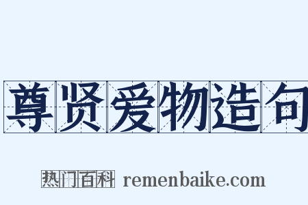 尊贤爱物造句是什么意思的图片